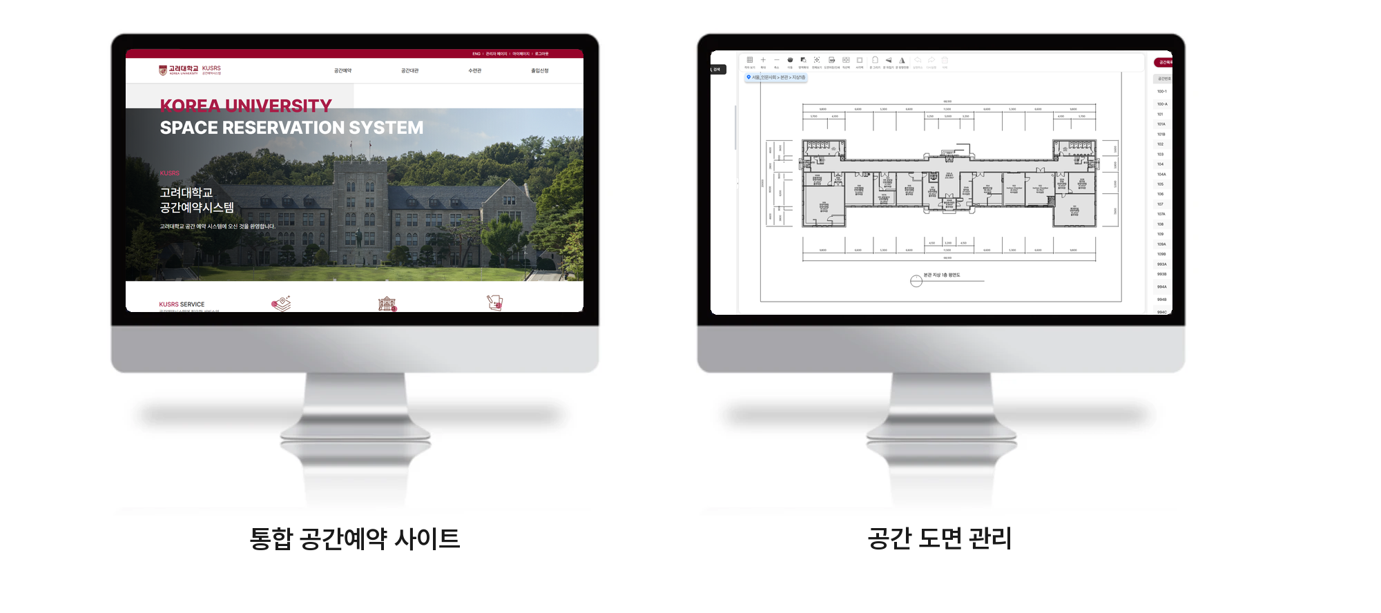 고려대학교 공간관리 통합시스템 통합 공간예약 사이트 및 공간 도면 관리 화면