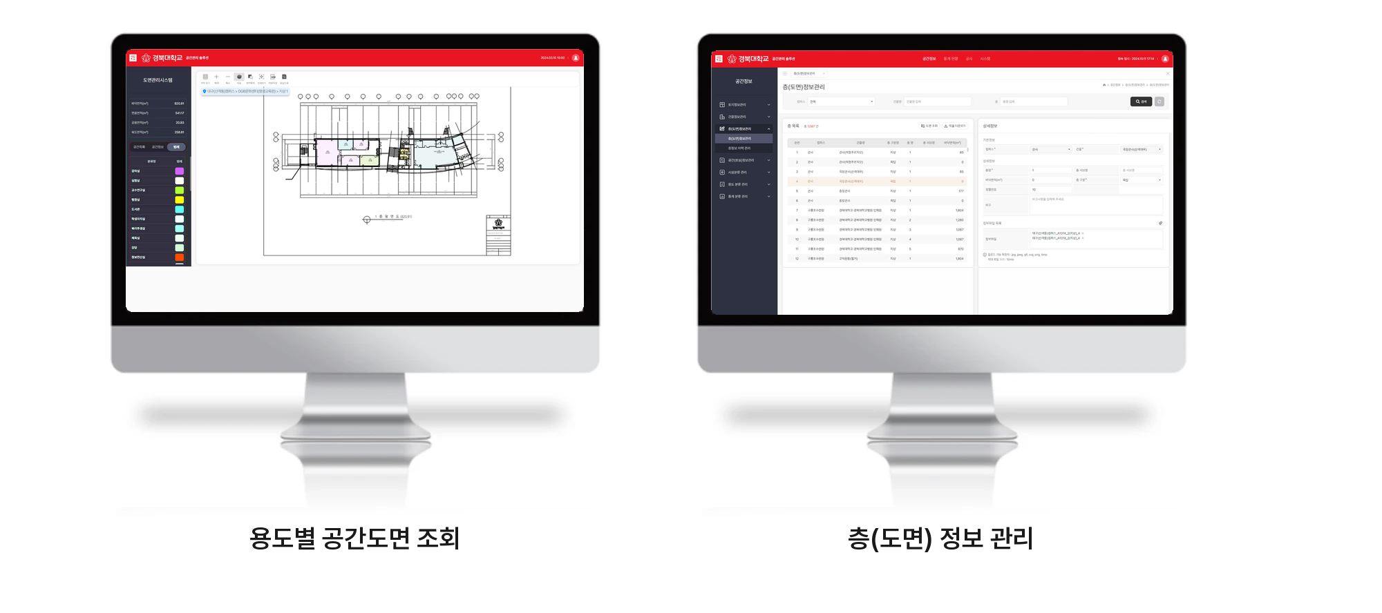 경북대학교 대학시설공간 종합관리시스템 용도별 공간도면 조회 및 층(도면) 정보 관리 화면